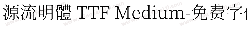 源流明體 TTF Medium字体转换